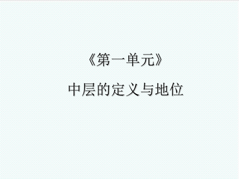 中层管理-做最好的中层 精品.ppt_第2页