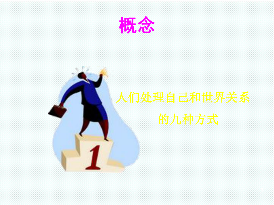 中层管理-九型人格42OK 精品.ppt_第3页