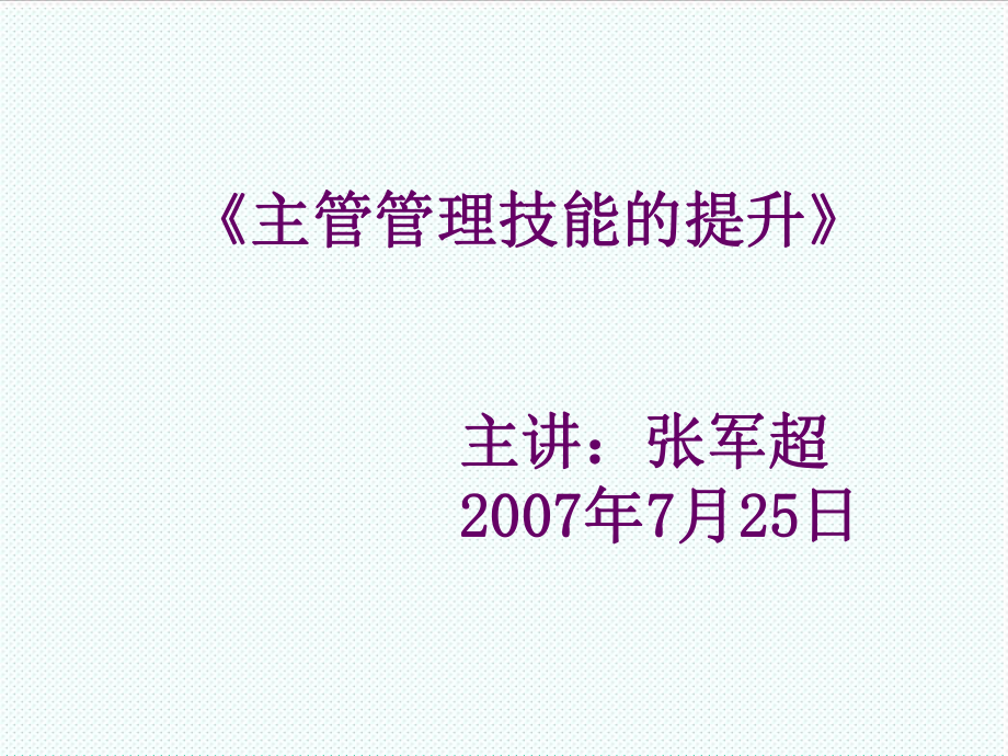 中层管理-主管的管理技能144页 精品.ppt_第1页