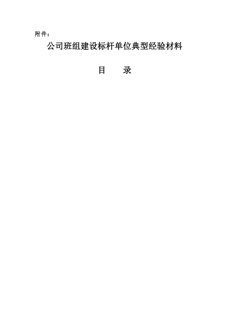 中层管理-公司班组建设标杆单位典型经验材料 精品.doc_第1页