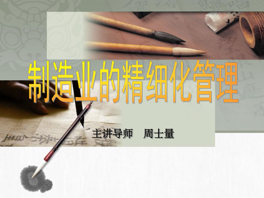 中层管理-制造业的精细化管理 精品.ppt_第1页