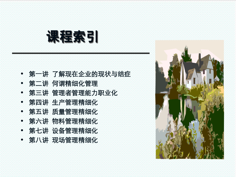 中层管理-制造业的精细化管理 精品.ppt_第2页