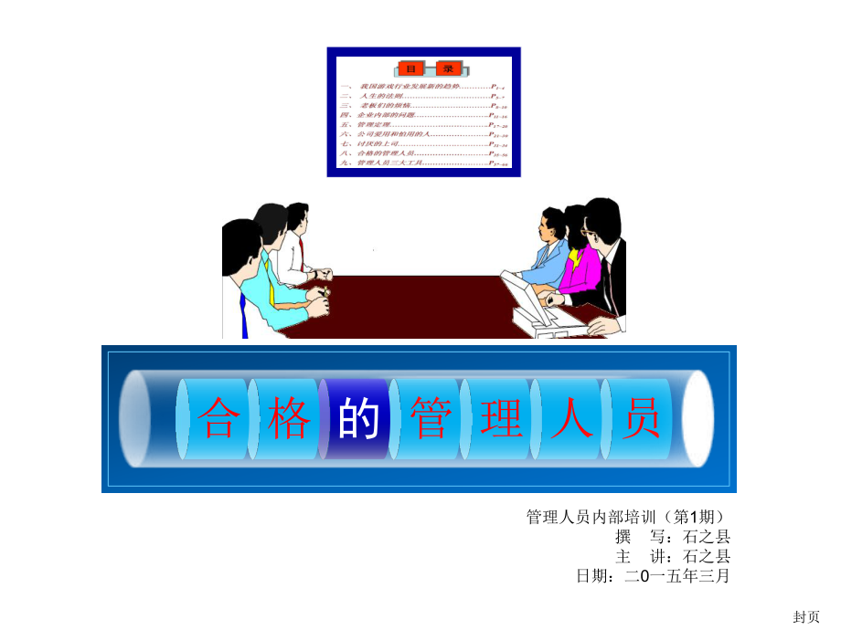 中层管理-合格的中层管理 精品.ppt_第1页