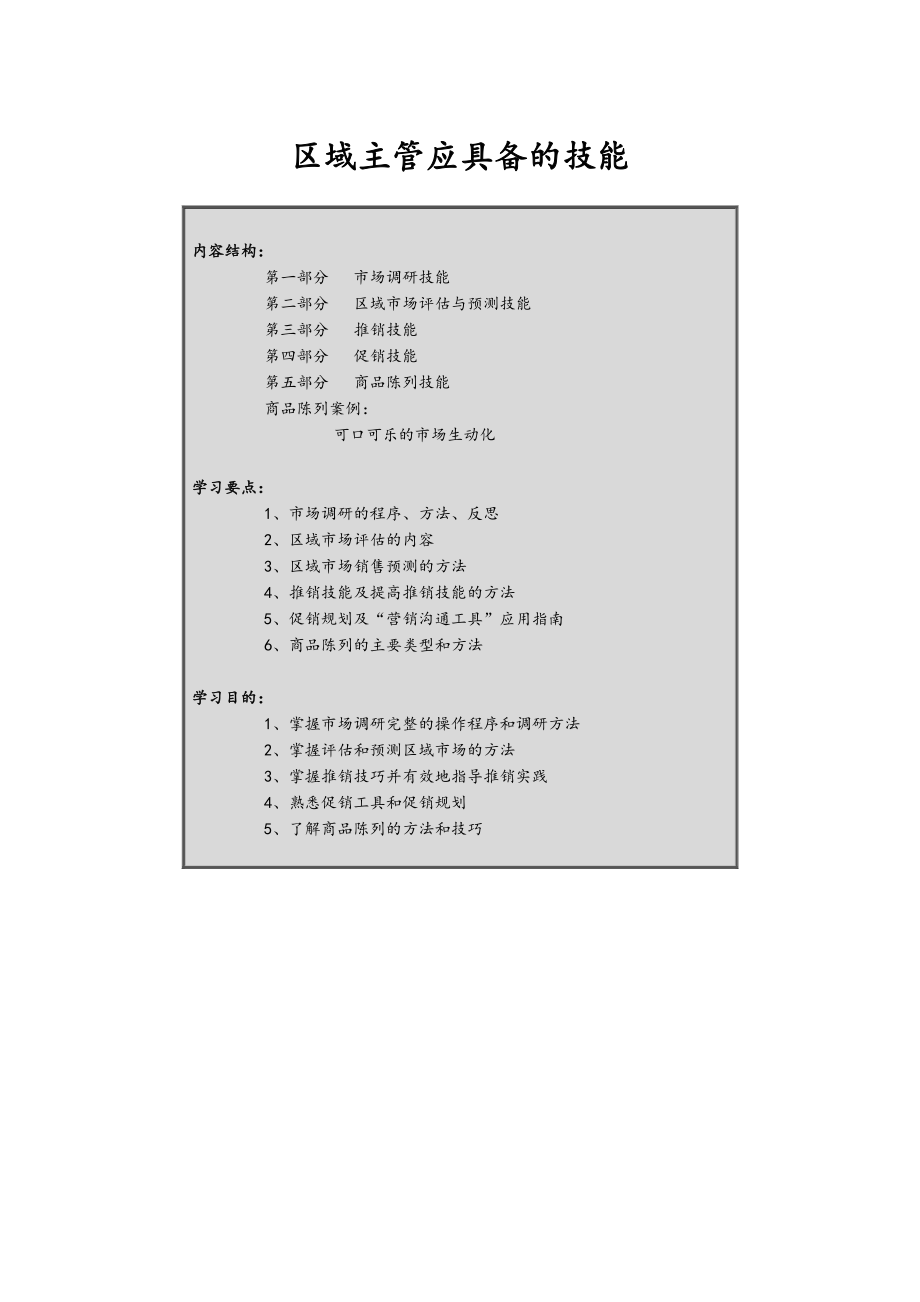 中层管理-区域主管专业技能训练 精品002.doc_第1页