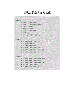 中层管理-区域主管专业技能训练 精品002.doc