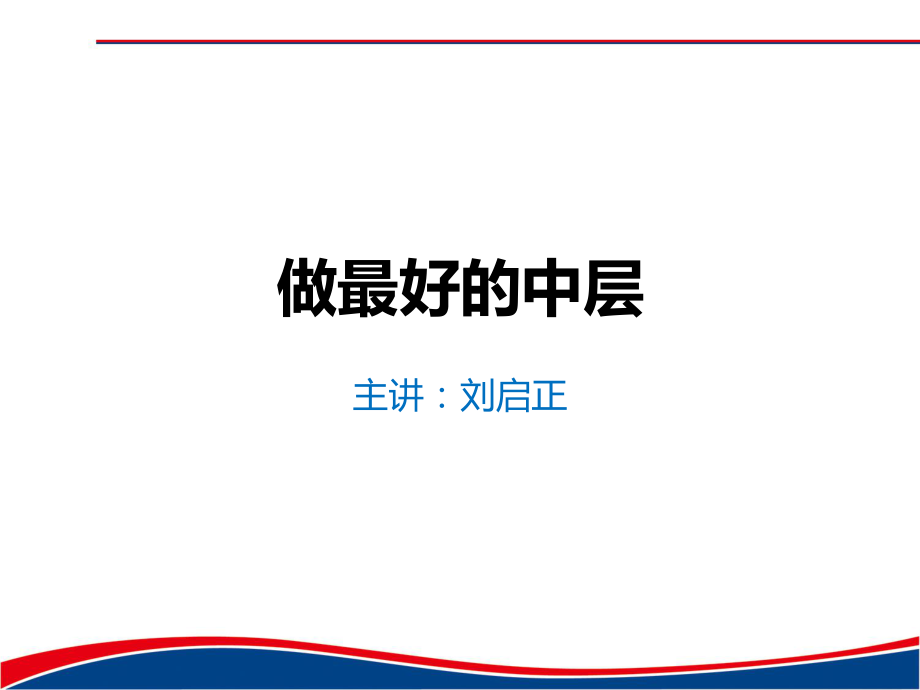 中层管理-刘启正做最好的中层学员版 精品.ppt_第1页