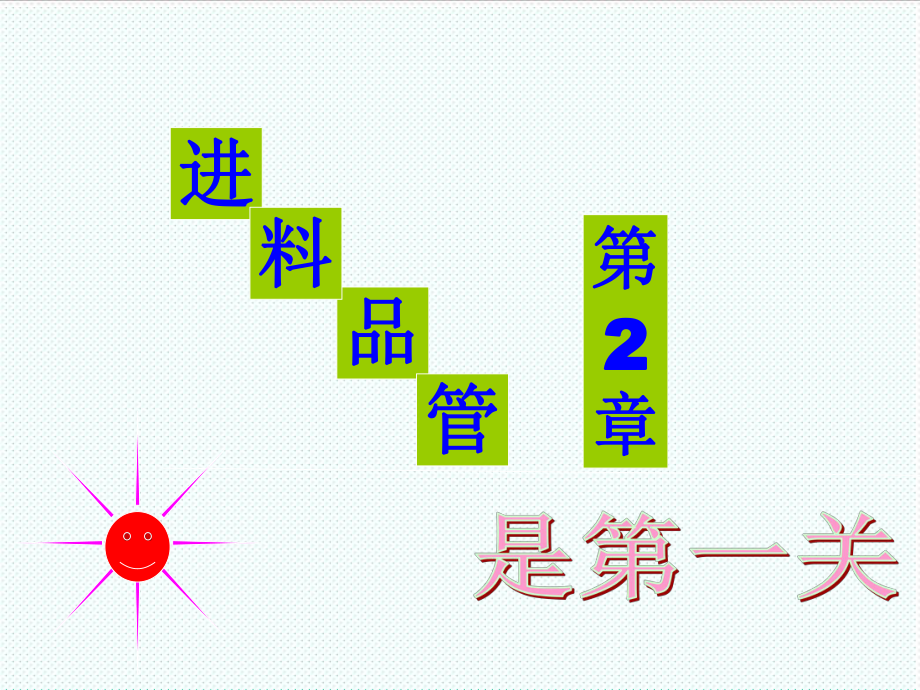 中层管理-品管部主管跟我学第二章原版 精品.ppt_第1页