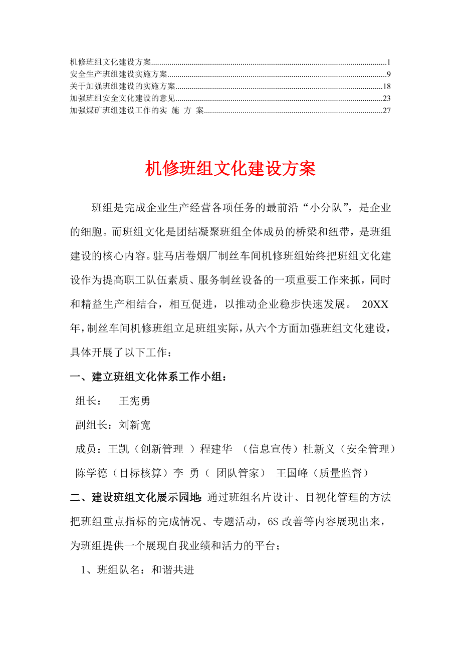 中层管理-加强班组文化建设实施方案精华 精品.doc_第1页