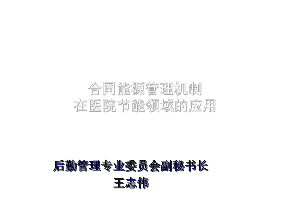 中层管理-医院后勤精细化管理节能技术王志伟PowerP 精品.ppt_第1页