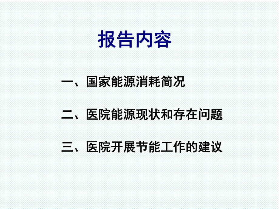 中层管理-医院后勤精细化管理节能技术王志伟PowerP 精品.ppt_第2页