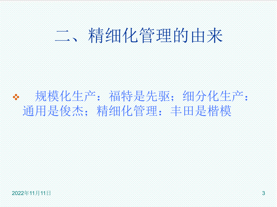 中层管理-医院精细化管理导读稿 精品.ppt_第3页