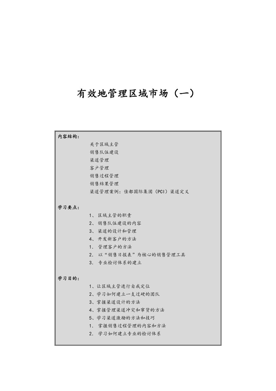 中层管理-区域市场主管1 精品.doc_第1页