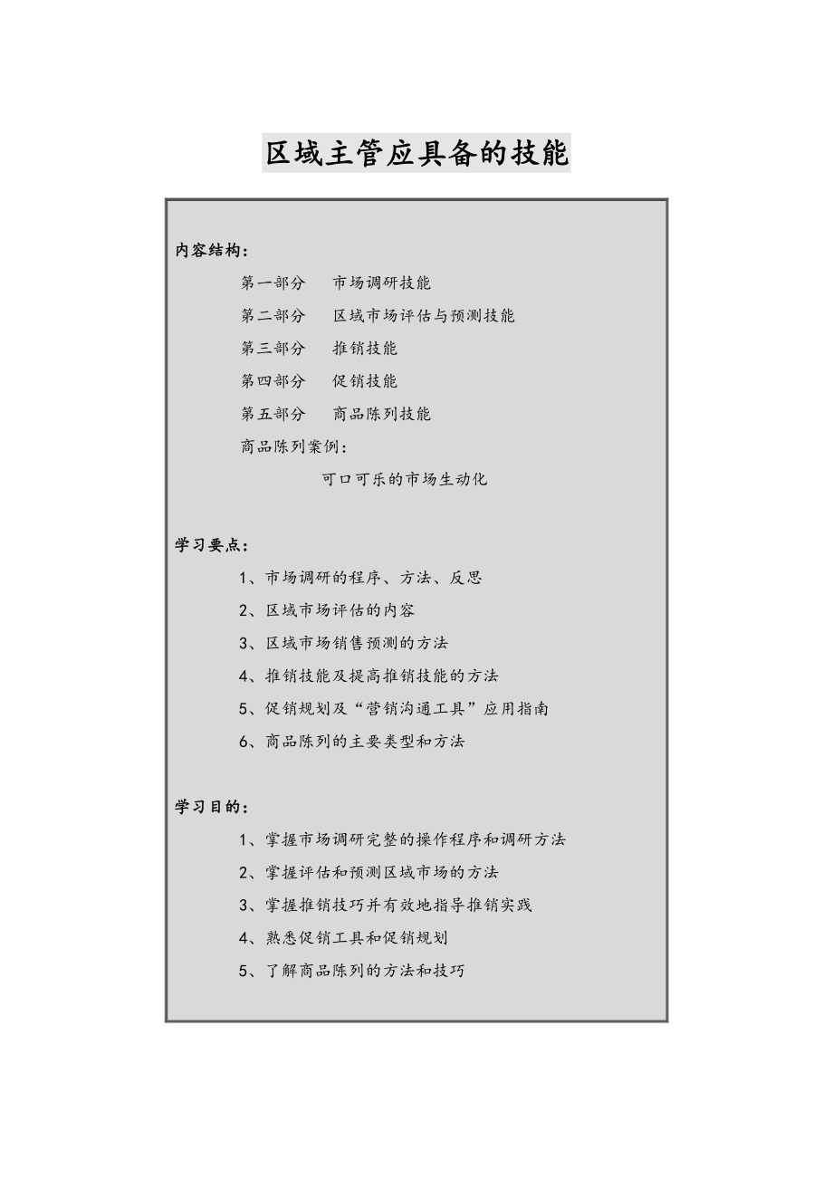 中层管理-区域主管应具备的技能1 精品.doc_第1页