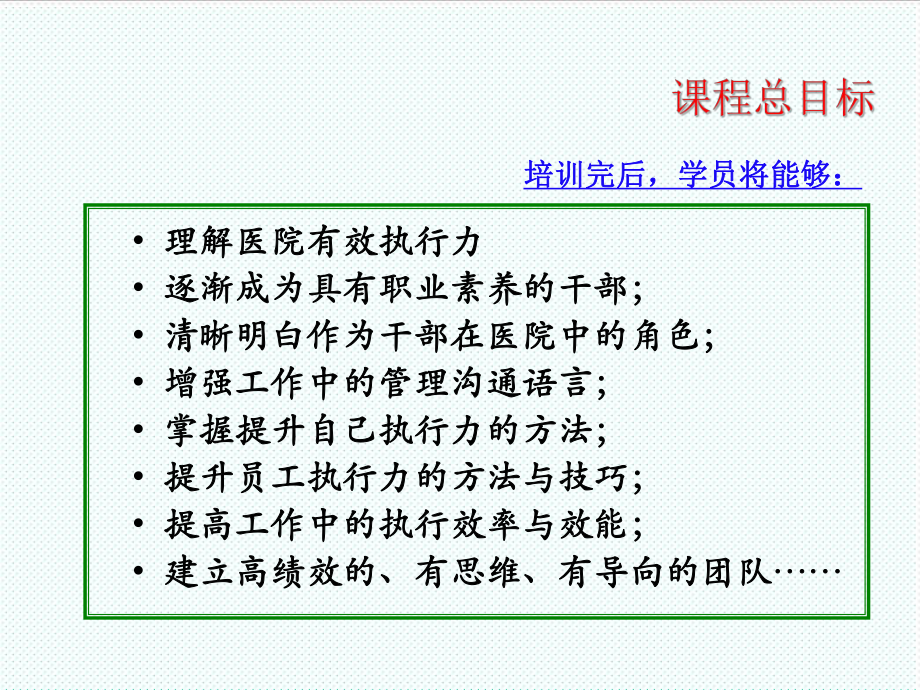 中层管理-医院中层管理干部管理技能与角色扮演 精品.ppt_第2页