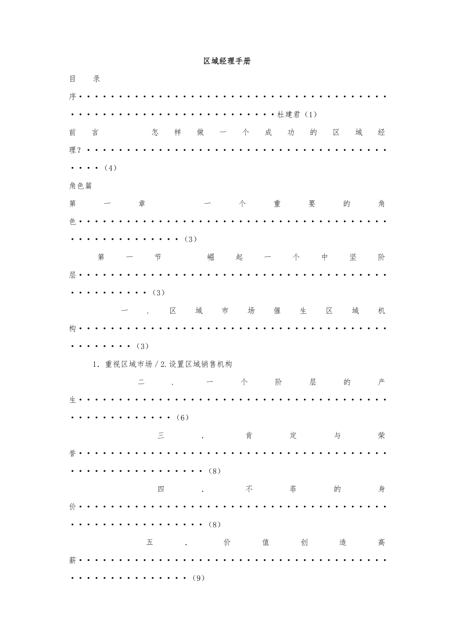 中层管理-区域主管的自我修炼 精品.doc_第1页