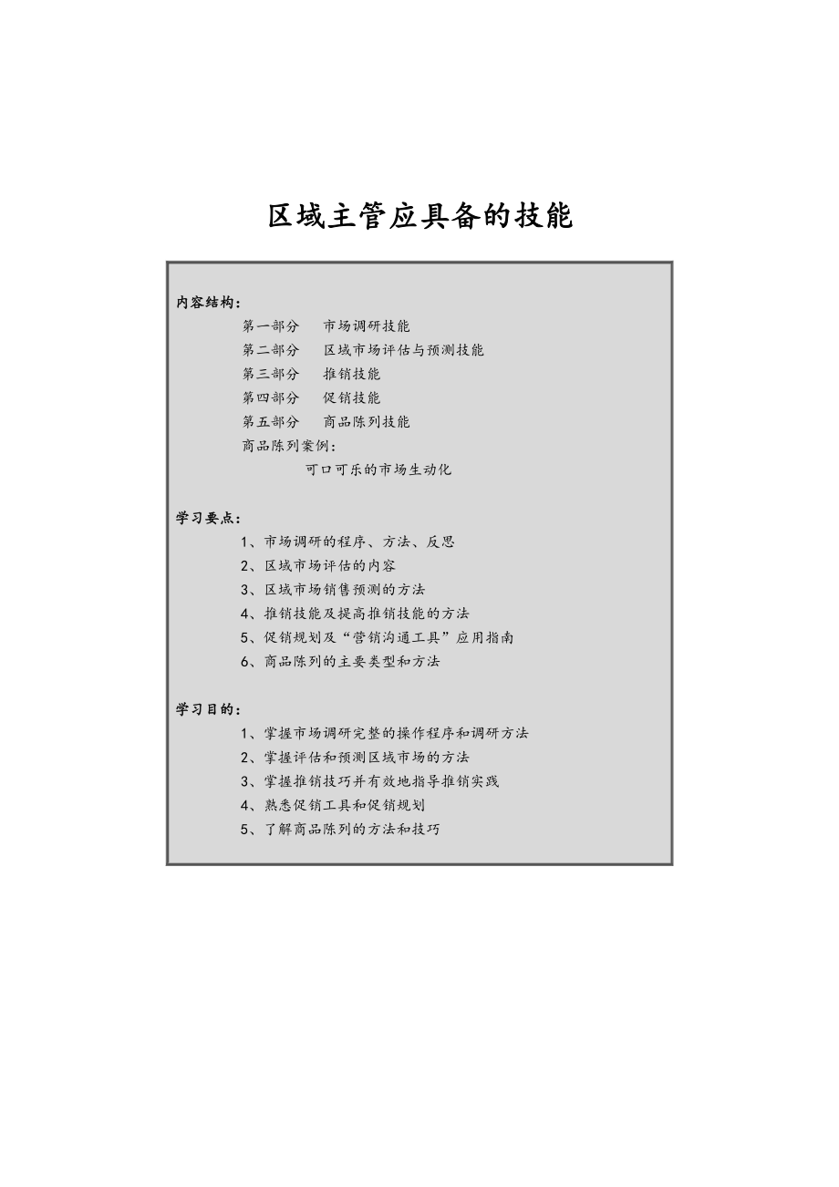 中层管理-区域市场主管3 精品.doc_第1页