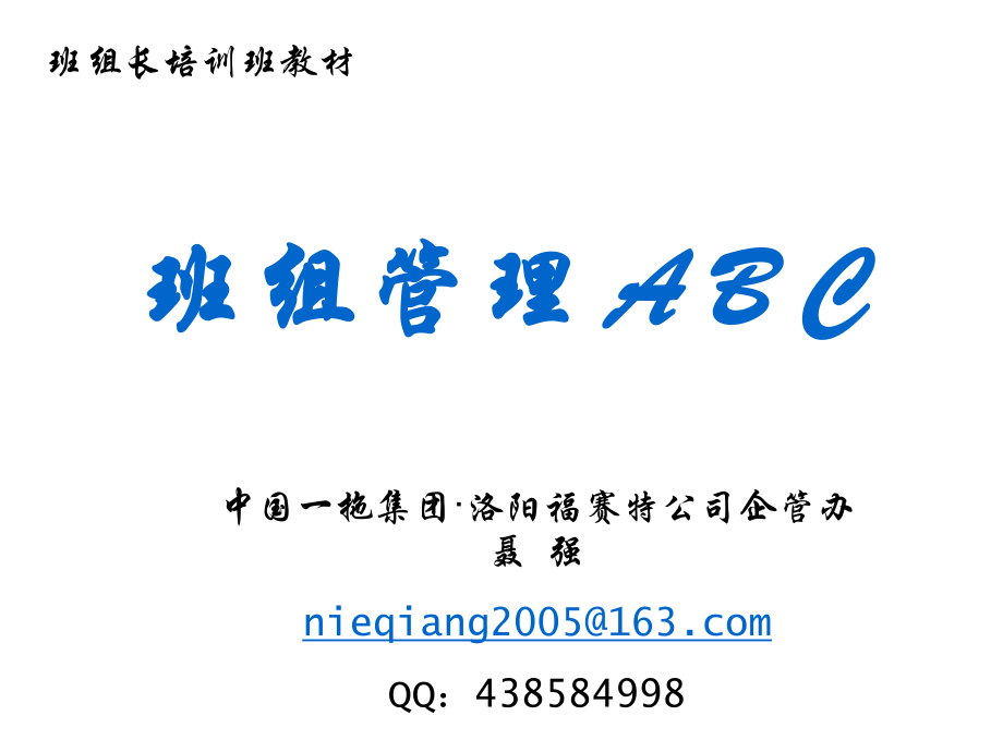 中层管理-班组管理ABC 精品.ppt_第1页