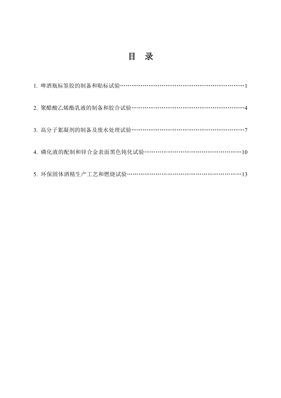 中层管理-实用精细化学品实验指导书 精品.doc_第2页