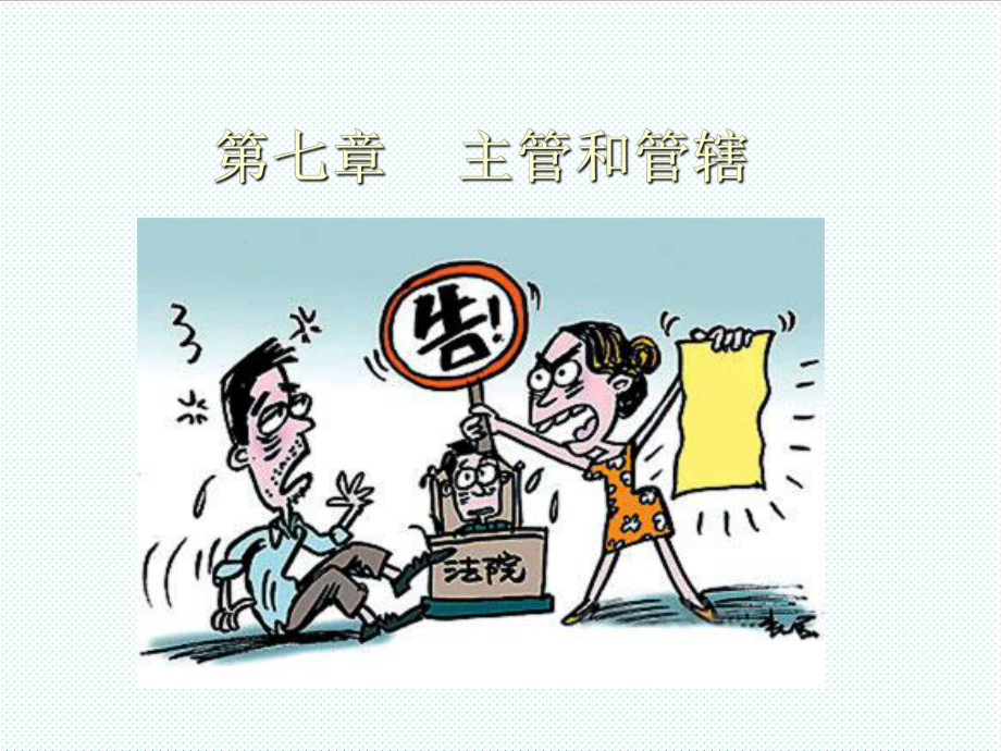 中层管理-民事诉讼法第七章主管和管辖一次 精品.ppt_第1页