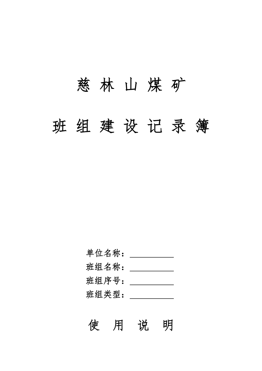 中层管理-班组建设记录簿 精品.doc_第1页