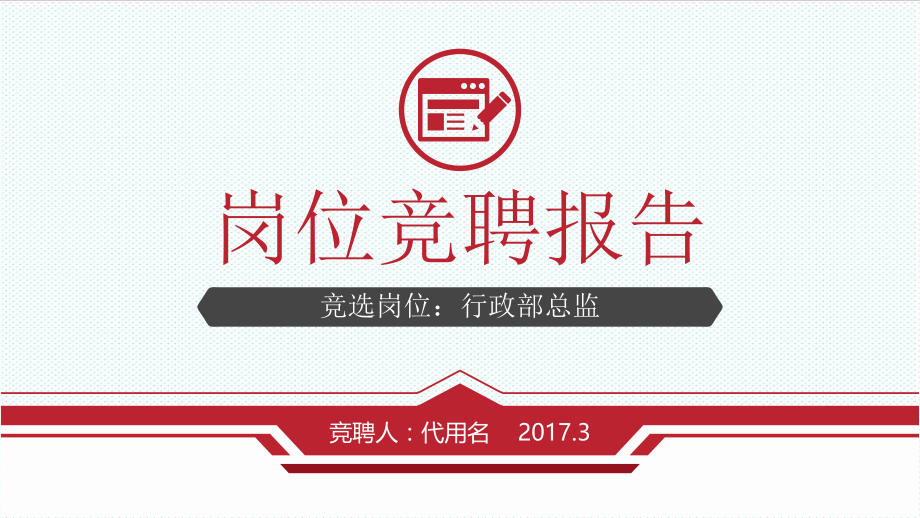 中层管理-竞聘演讲模板 精品.ppt_第1页