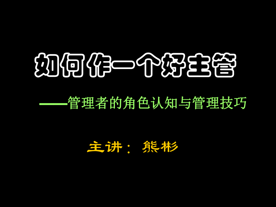 中层管理-如何作一个好主管94页 精品.ppt_第1页