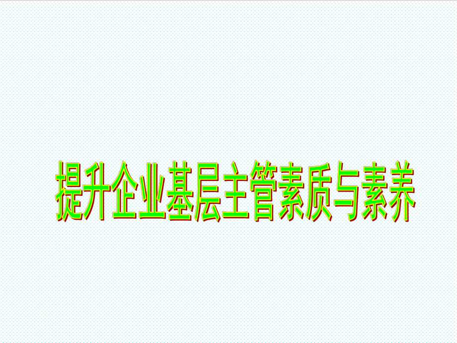 中层管理-提升企业基层主管素质与素养 精品.ppt_第3页