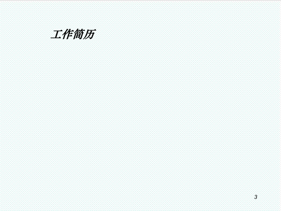 中层管理-银行行长竞聘幻灯片 精品.ppt_第3页