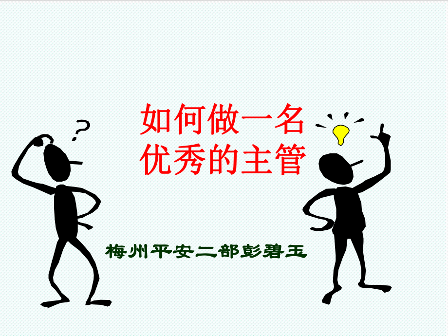 中层管理-如何做名优秀主管37页 精品.ppt_第1页