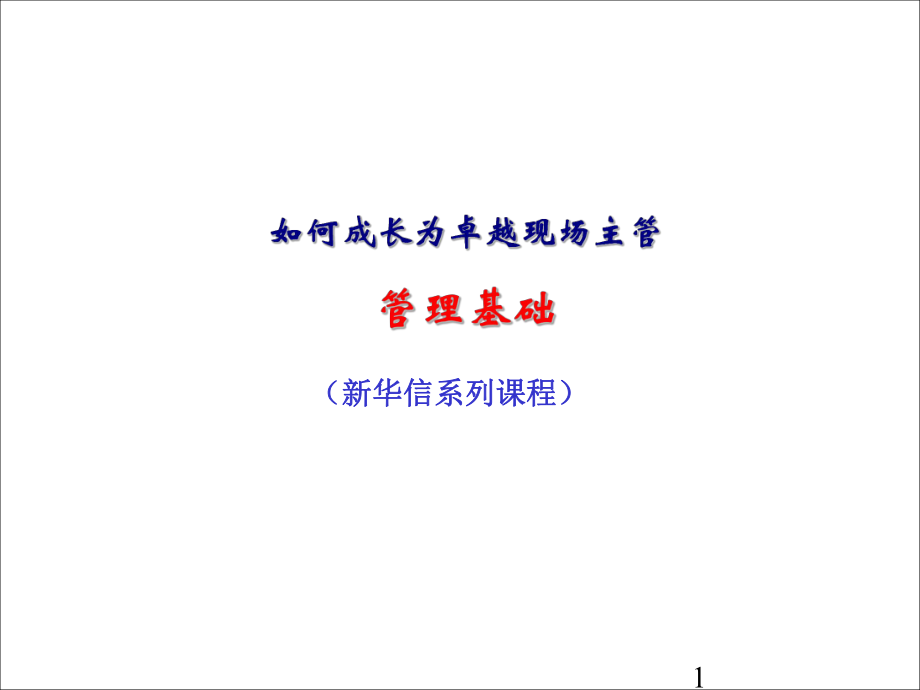 中层管理-如何成长为卓越现场主管 精品.ppt_第1页