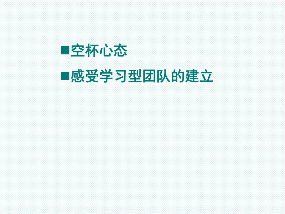 中层管理-学习型班组建设37页 精品.ppt_第2页