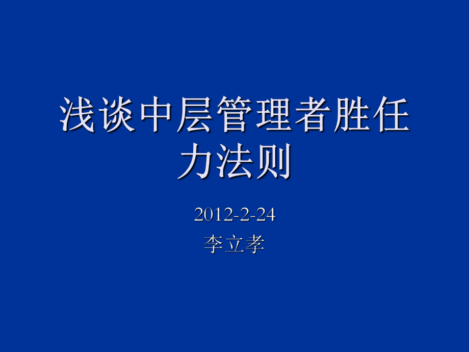 中层管理-浅谈中层管理者胜任力法则 精品.ppt_第1页