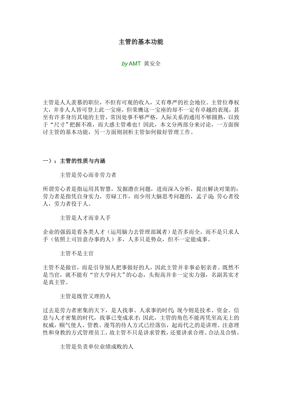 中层管理-经典管理资料主管的基本功能 精品.doc_第1页