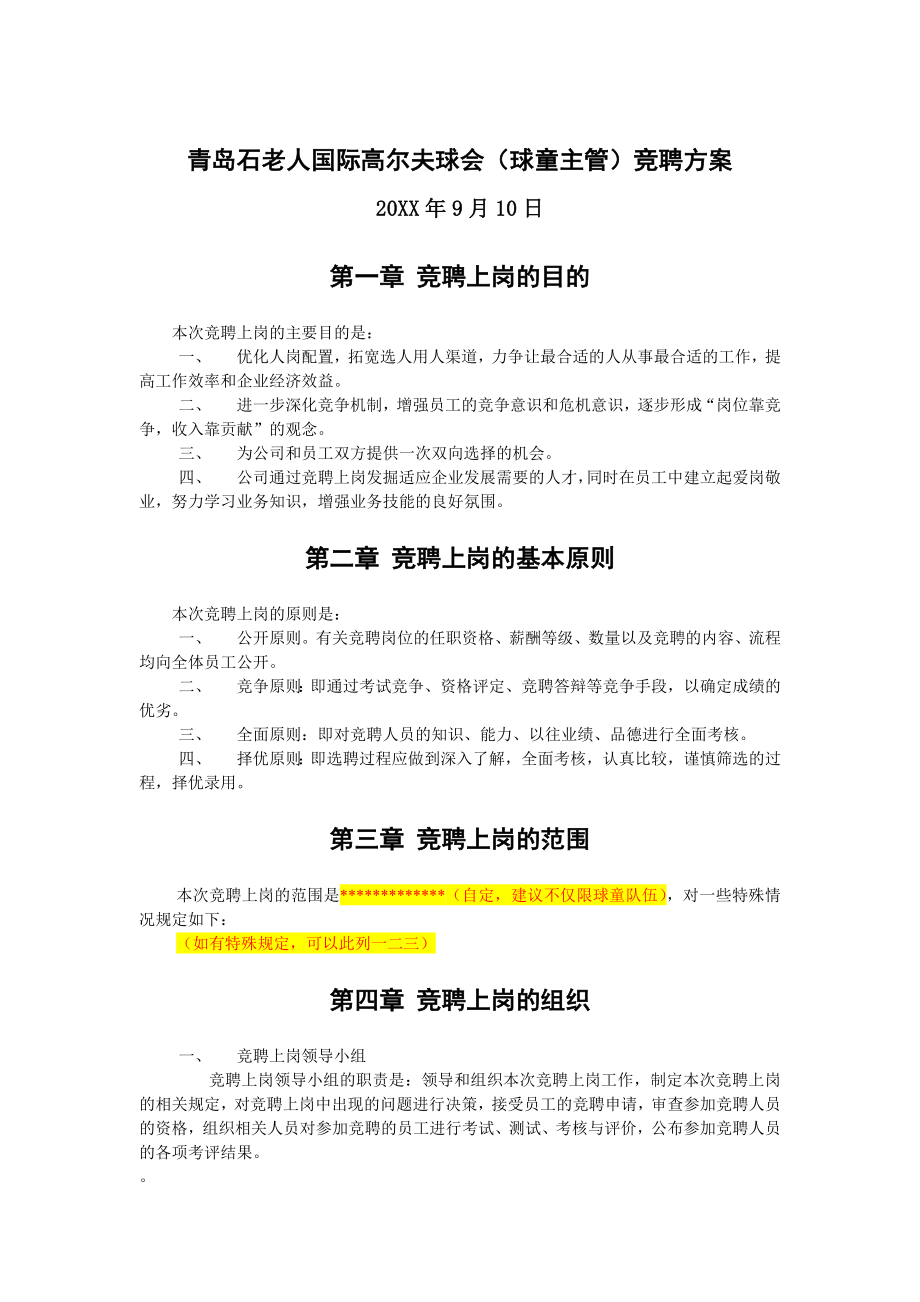 中层管理-高尔夫球会球童主管竞聘方案 精品.doc_第1页