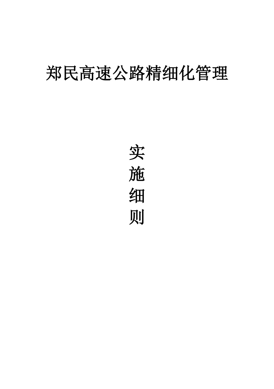 中层管理-郑民高速精细化管理实施细则 精品.doc_第1页