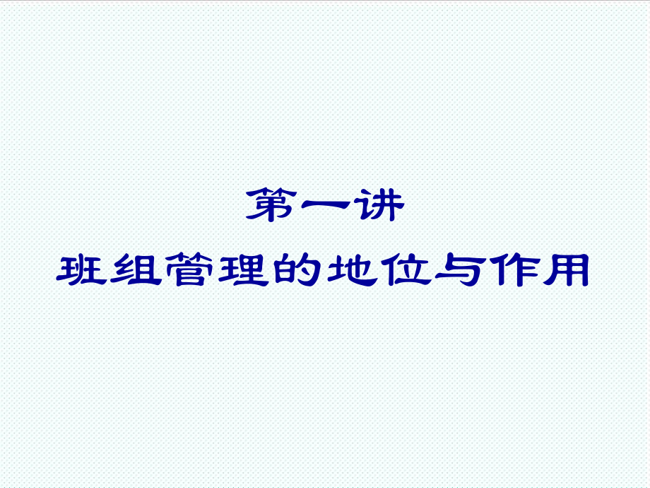 中层管理-班组精细化管理 精品002.ppt_第3页