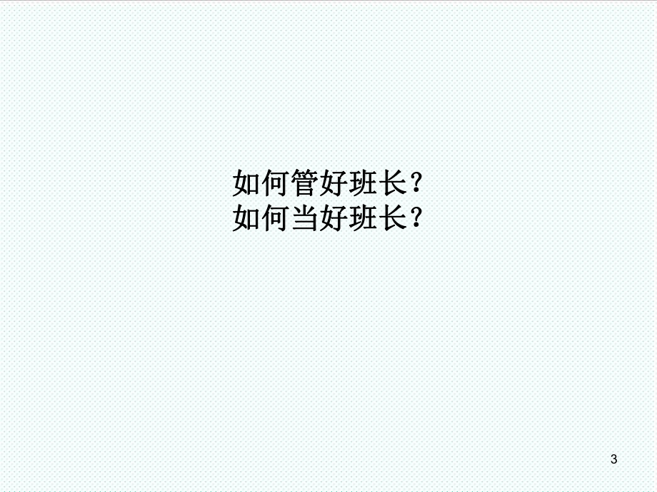 中层管理-管理班组、班组管理 精品.ppt_第3页