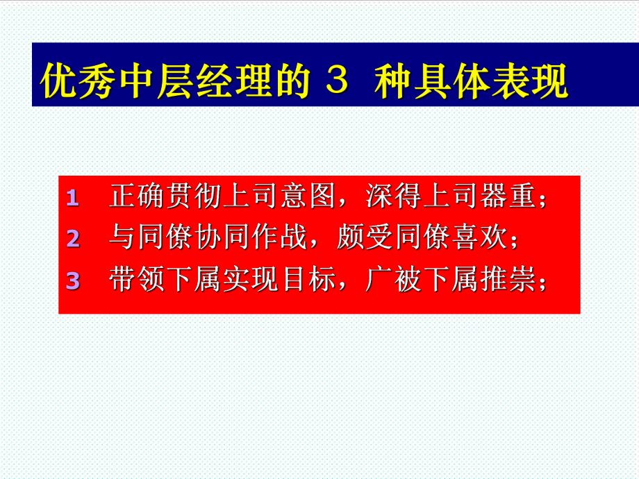 中层管理-薛灿宏如何当好中层管理者 精品.ppt_第3页