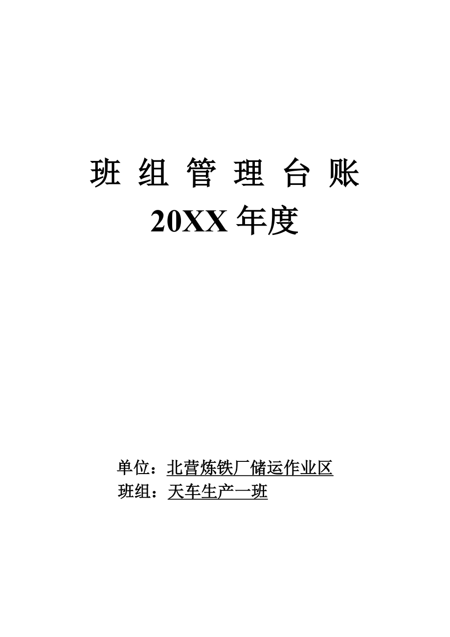 中层管理-班组管理台账 精品.doc_第1页