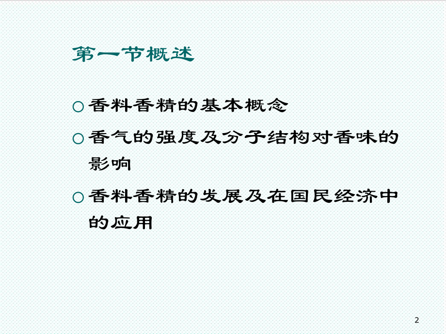 中层管理-精细化学第八章香料香精 精品.ppt_第2页