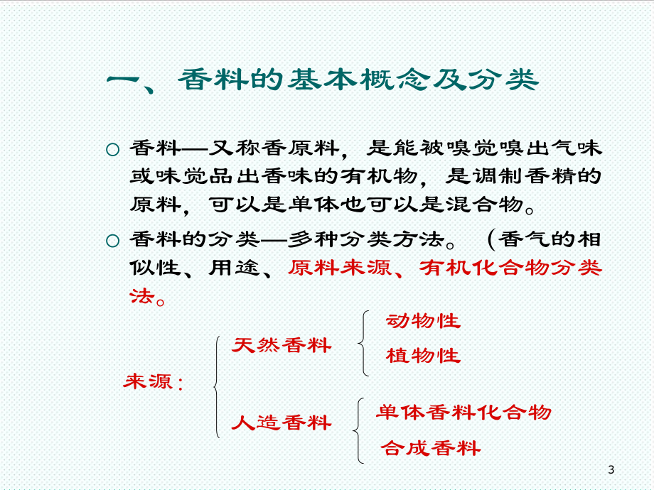 中层管理-精细化学第八章香料香精 精品.ppt_第3页