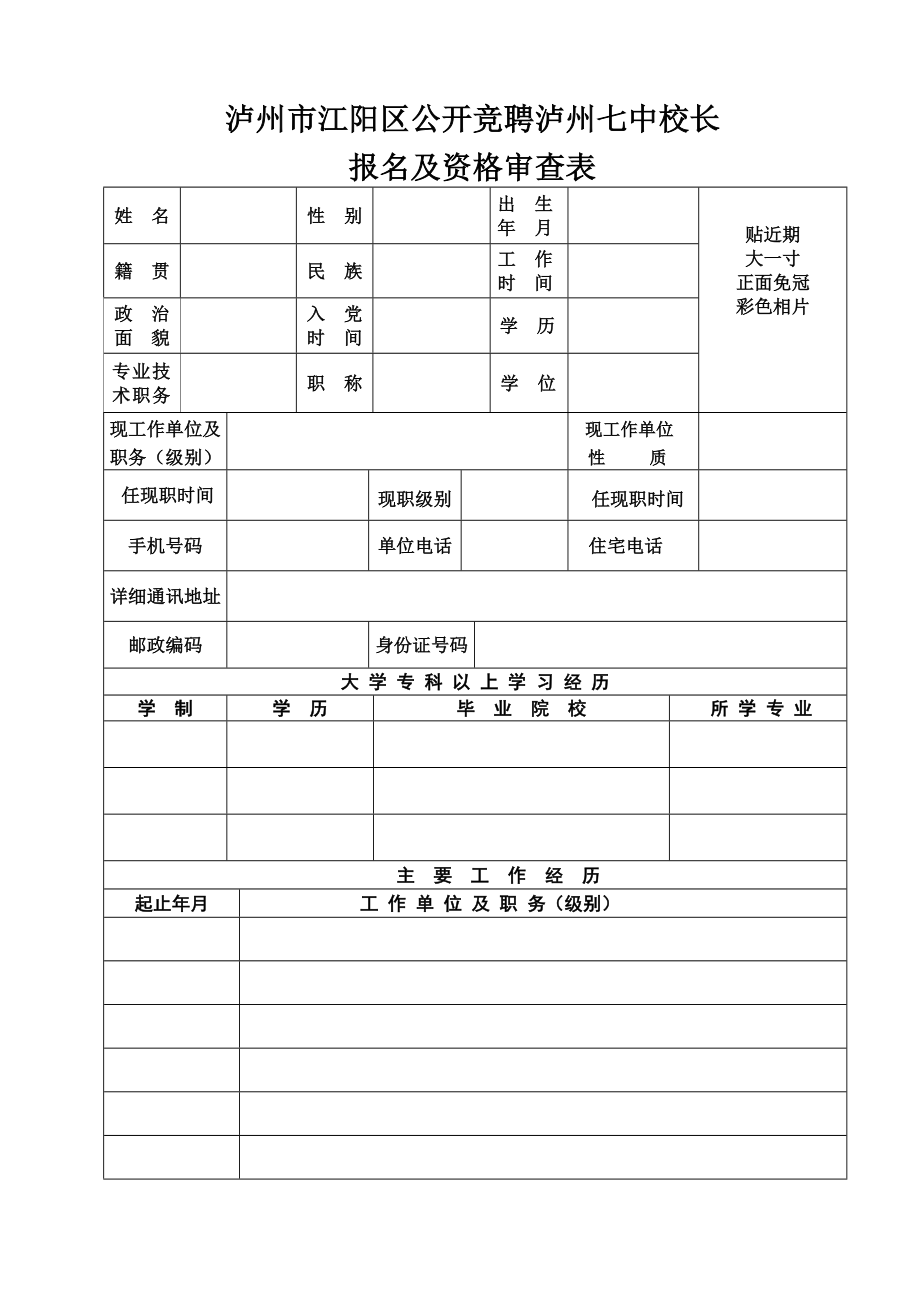 中层管理-泸州市江阳区公开竞聘泸州七中校长 精品.doc_第1页