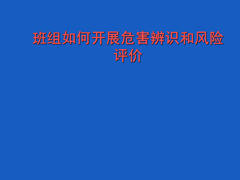 中层管理-班组如何做好危害辨识 精品.ppt_第1页