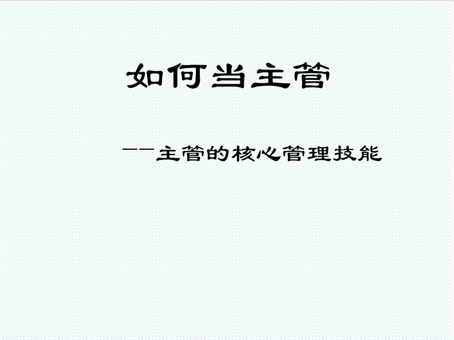 中层管理-如何当主管—主管的核心管理技能 精品.ppt_第1页