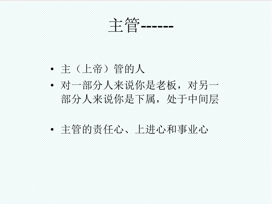 中层管理-如何当主管—主管的核心管理技能 精品.ppt_第2页