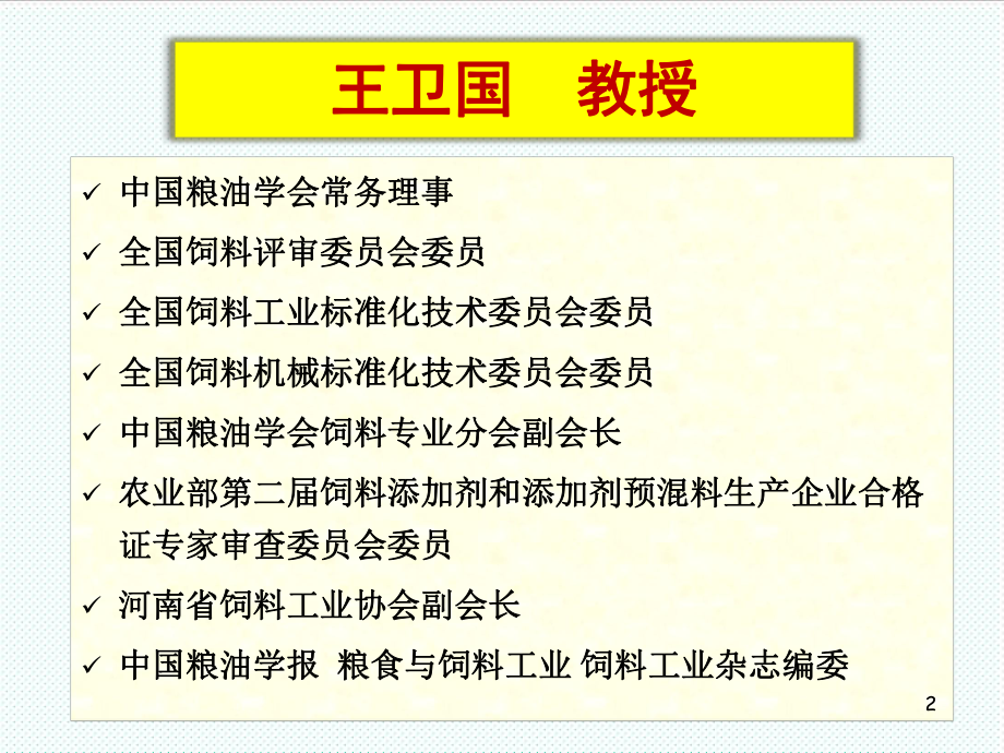 中层管理-饲料厂的精细化管理 精品.ppt_第2页