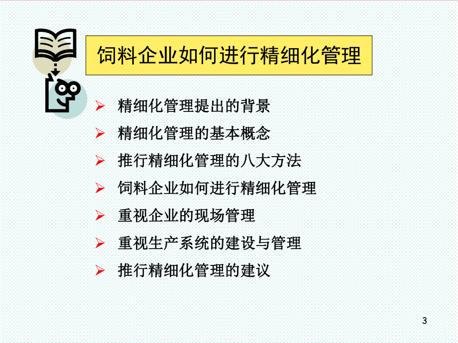 中层管理-饲料厂的精细化管理 精品.ppt_第3页