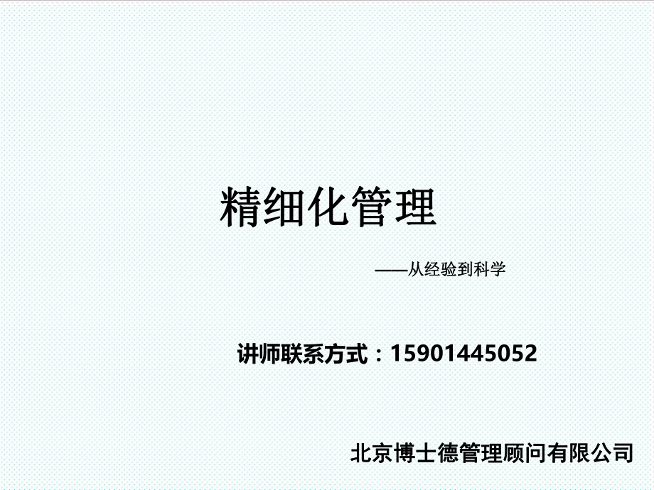 中层管理-精细化管理从经验到科学 精品.ppt_第1页