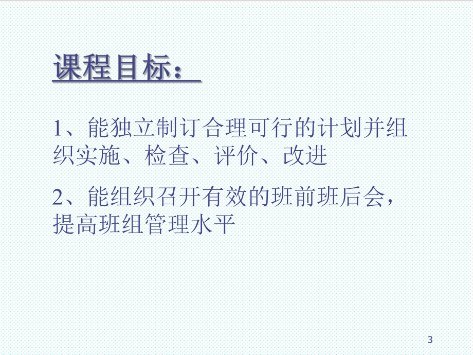 中层管理-如何开好班前班后会及班组计划管理 精品.ppt_第3页