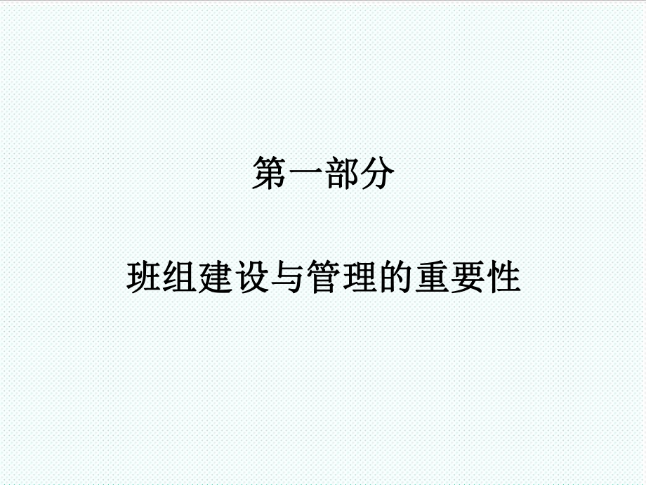 中层管理-班组建设与管理 精品.ppt_第3页